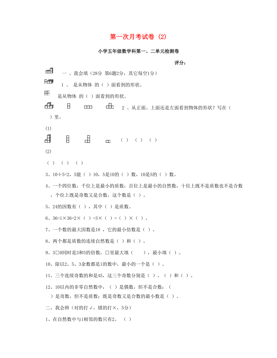 五年级数学下学期第一次月考试卷 (2) 新人教版.doc_第1页