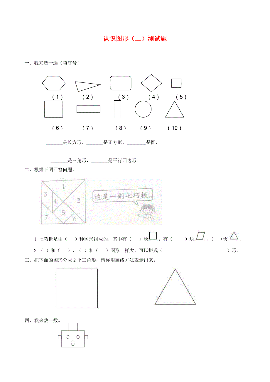 一年级数学下册 二 认识图形（二）课时练习 苏教版.doc_第1页