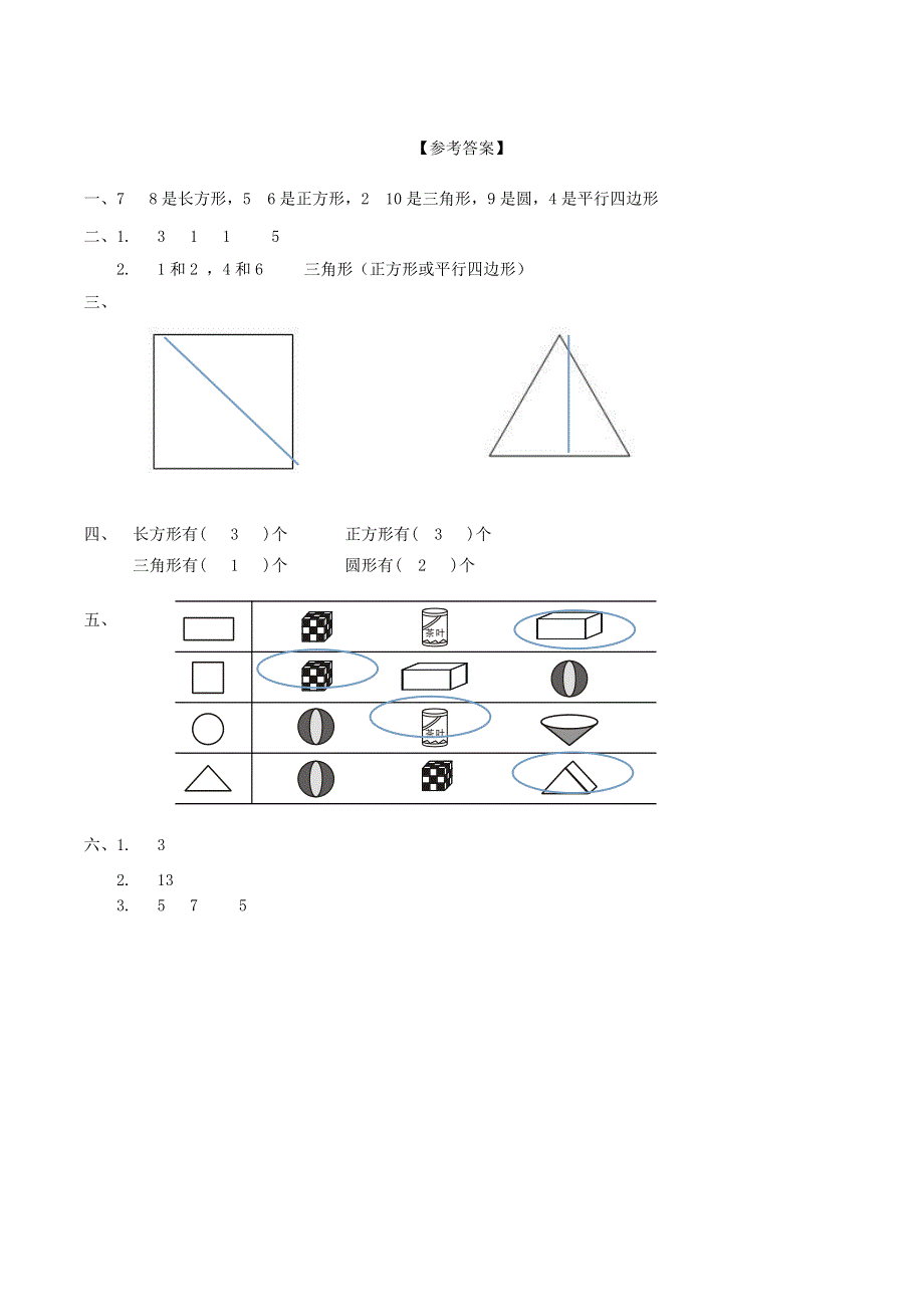 一年级数学下册 二 认识图形（二）课时练习 苏教版.doc_第3页