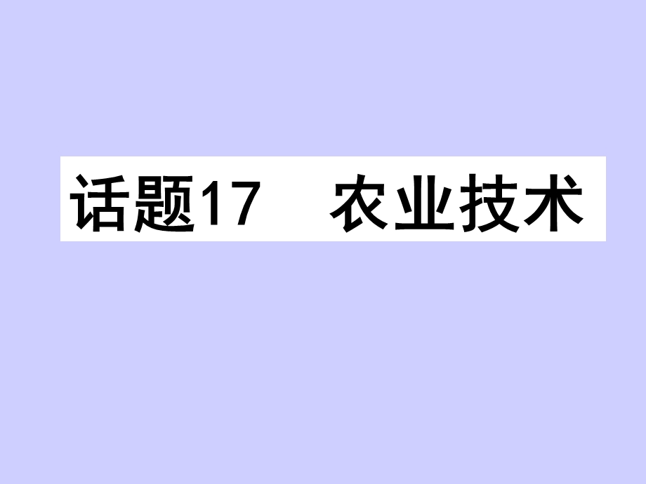 2017届高三英语人教版一轮复习课件：模块必修四 话题17农业技术 .ppt_第1页