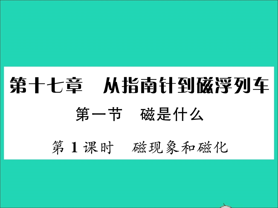 2022九年级物理全册 第十七章 从指南针到磁浮列车 第一节 磁是什么第1课时 磁现象和磁化习题课件（新版）沪科版.ppt_第1页