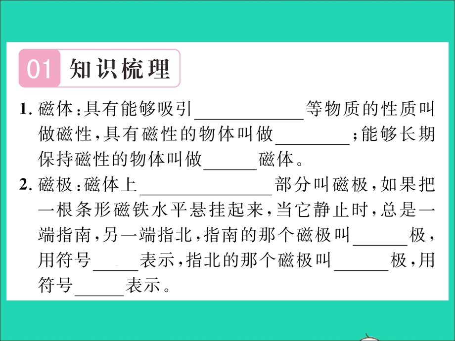 2022九年级物理全册 第十七章 从指南针到磁浮列车 第一节 磁是什么第1课时 磁现象和磁化习题课件（新版）沪科版.ppt_第2页