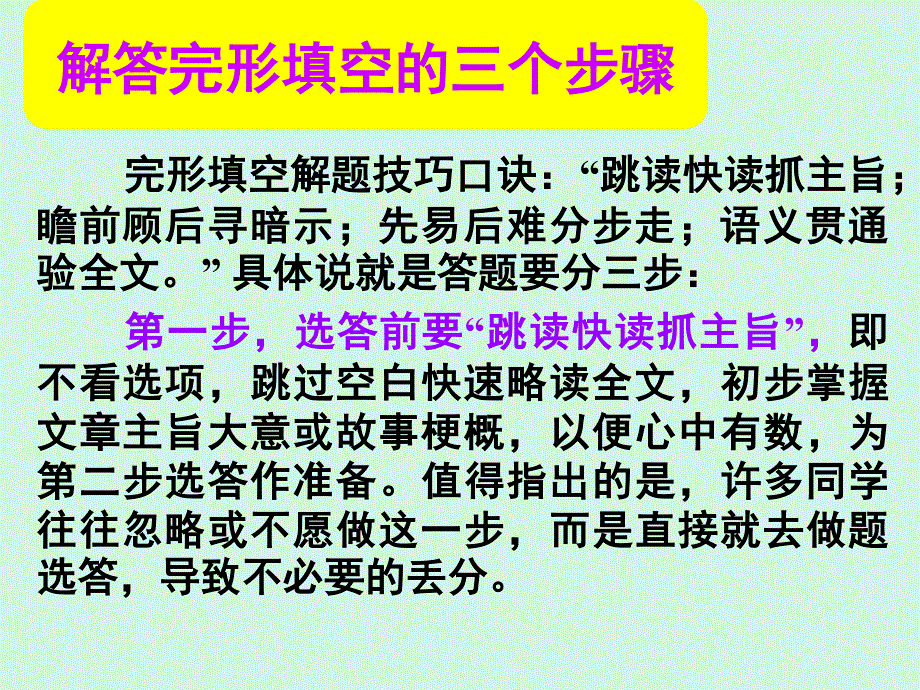 2017届高三英语人教版一轮复习课件：完形微技能 解答完形填空的三个步骤 .ppt_第1页