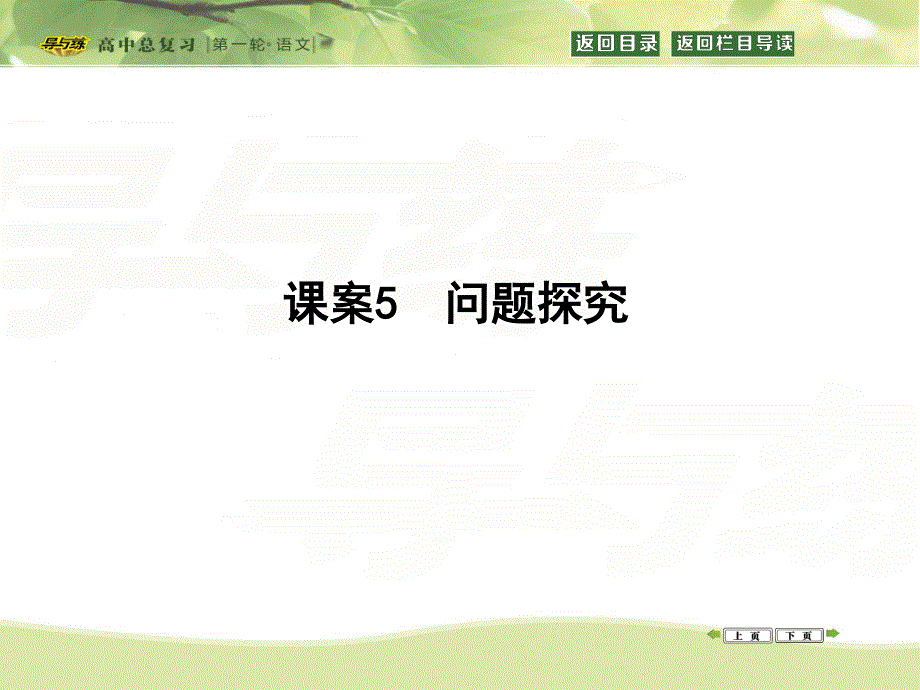 2016届高三新课标卷语文二轮专题复习课件：专题5 课案5　问题探究 .ppt_第1页