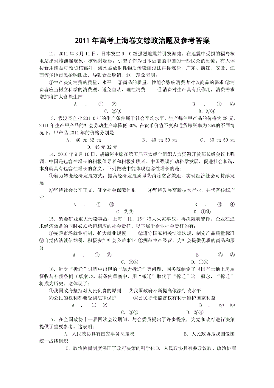 [原创]2011年高考上海卷文综政治题及参考答案（WORD版）.doc_第1页