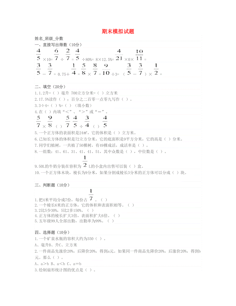 五年级数学下学期期末总复习练习 北师大版.doc_第1页