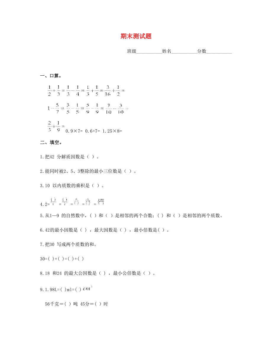 五年级数学下学期期末测试题 新人教版.doc_第1页