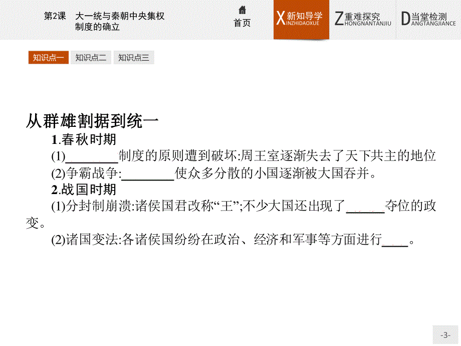 2015-2016学年高一历史岳麓版必修1课件：2 大一统与秦朝中央集权制度的确立 .pptx_第3页