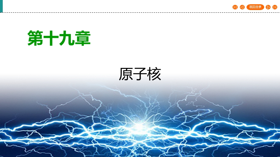 2019-2020学年人教版高中物理选修3-5 课件 第19章 第6节 .ppt_第1页