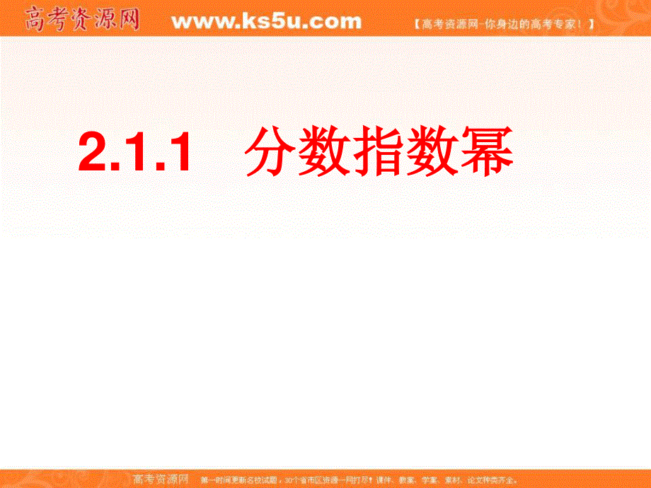 2015-2016学年高一数学（人教版）必修1同步课件：2.1.1（1）分数指数幂 .ppt_第1页