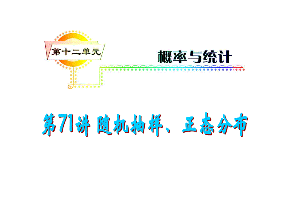 2012届高三数学理复习课件（安徽用）第12单元第71讲 随机抽样、正态分布.ppt_第1页