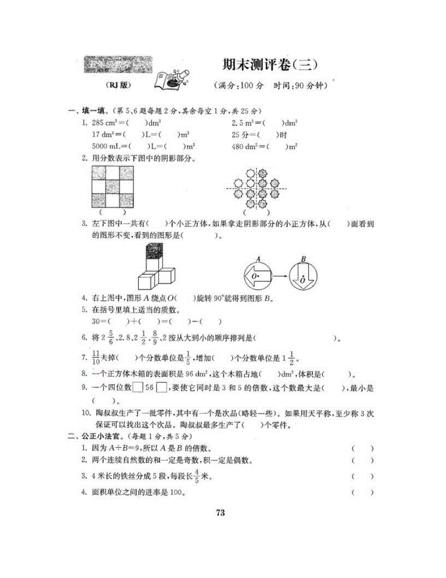 五年级数学下学期期末测评卷（三） 新人教版.doc_第1页