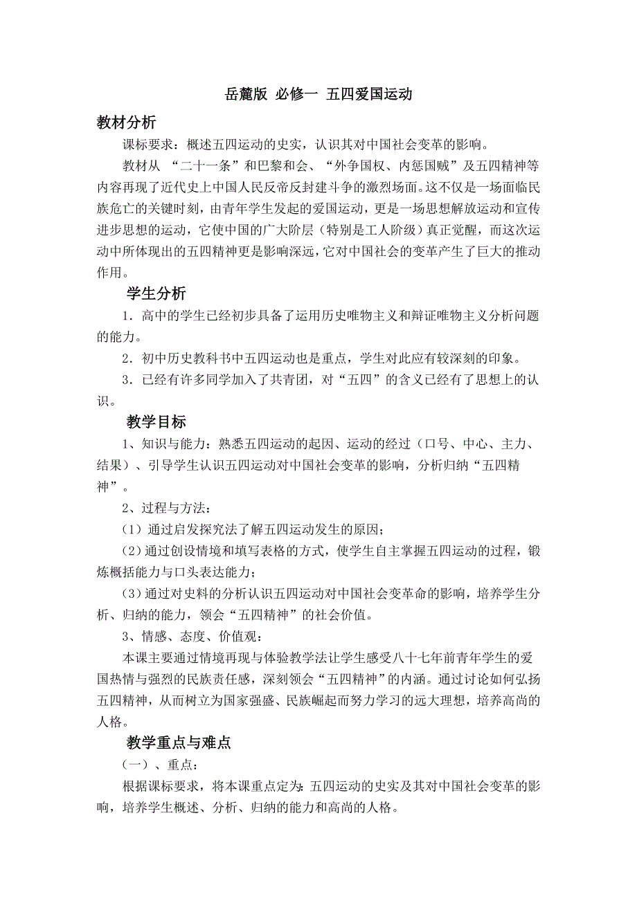 2015-2016学年高一历史岳麓版必修一教案：第16课 五四爱国运动 WORD版含答案.docx_第1页