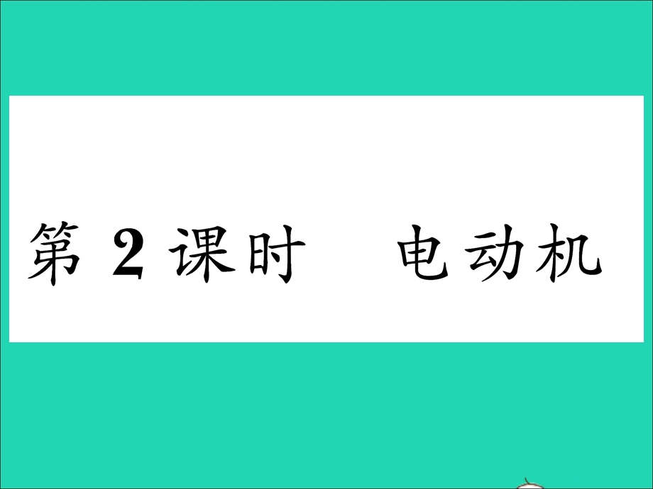 2022九年级物理全册 第十七章 从指南针到磁浮列车 第三节 科学探究：电动机为什么会转动第2课时 电动机习题课件（新版）沪科版.ppt_第1页