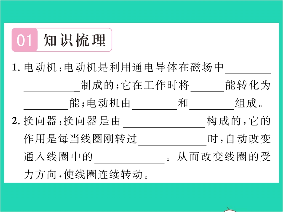 2022九年级物理全册 第十七章 从指南针到磁浮列车 第三节 科学探究：电动机为什么会转动第2课时 电动机习题课件（新版）沪科版.ppt_第2页