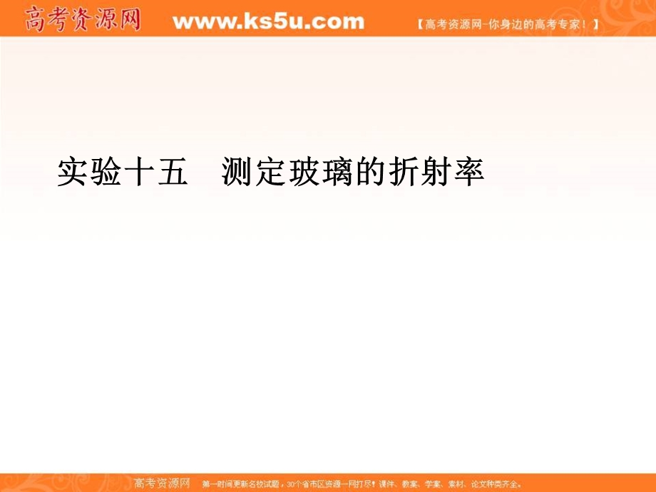 2018届高考物理一轮总复习课件：实验十五　测定玻璃的折射率 .ppt_第2页