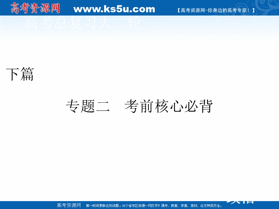 2020届高考政治二轮课件：下篇 专题二 必修四 .ppt_第1页