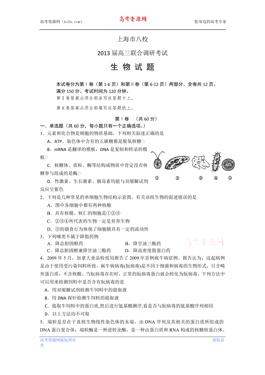 上海市八校2013届高三下学期联合调研考试生物试题 WORD版含答案.doc_第1页