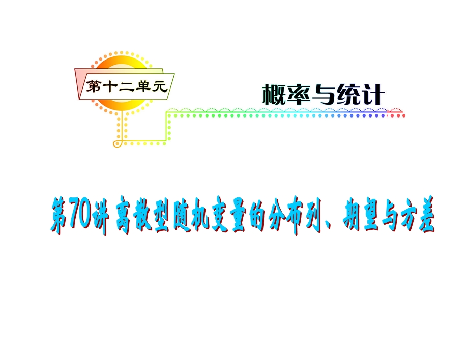 2012届高三数学理复习课件（安徽用）第12单元第70讲 离散型随机变量的分布列、期望与方差.ppt_第1页