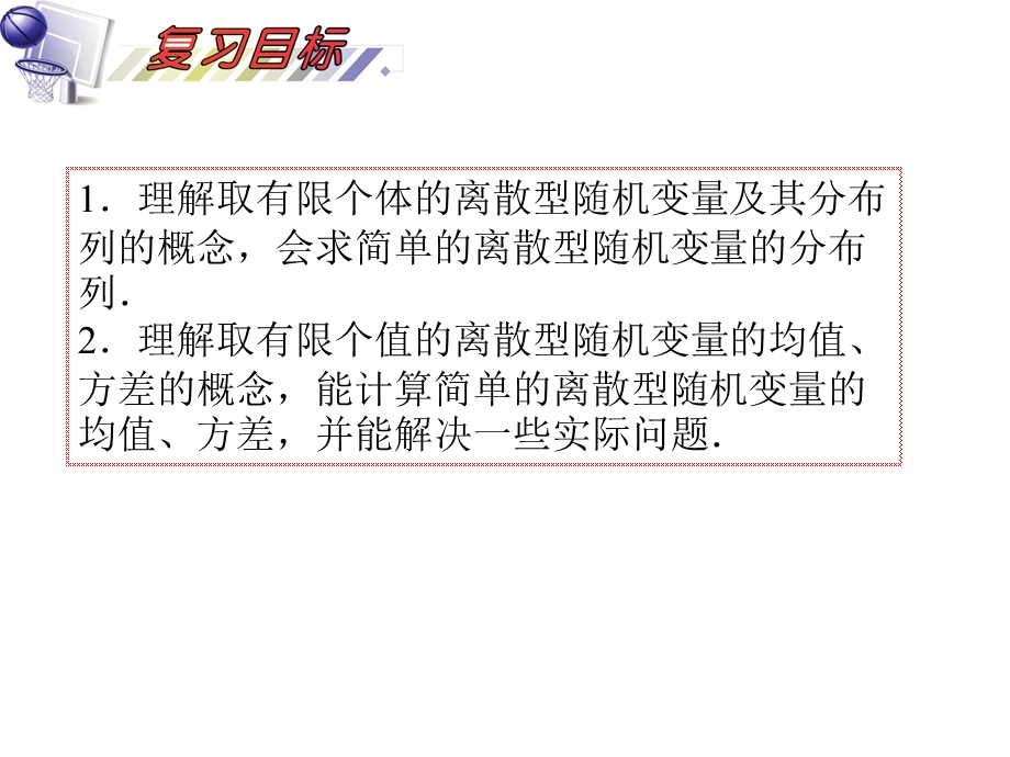 2012届高三数学理复习课件（安徽用）第12单元第70讲 离散型随机变量的分布列、期望与方差.ppt_第2页