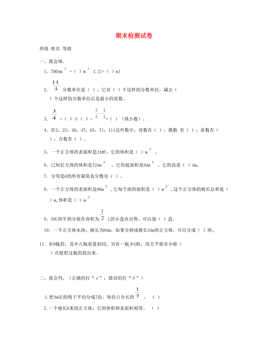 五年级数学下学期期末检测试卷 (3) 新人教版.doc_第1页