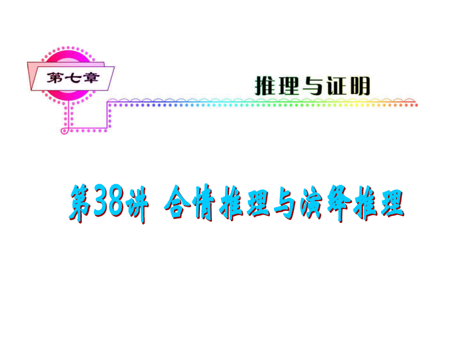 2012届高三数学理复习课件（安徽用）第7单元第38讲 合情推理与演绎推理.ppt_第1页