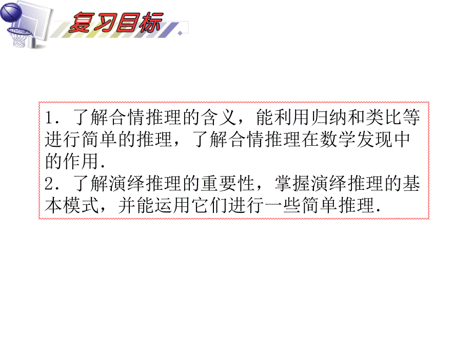 2012届高三数学理复习课件（安徽用）第7单元第38讲 合情推理与演绎推理.ppt_第2页