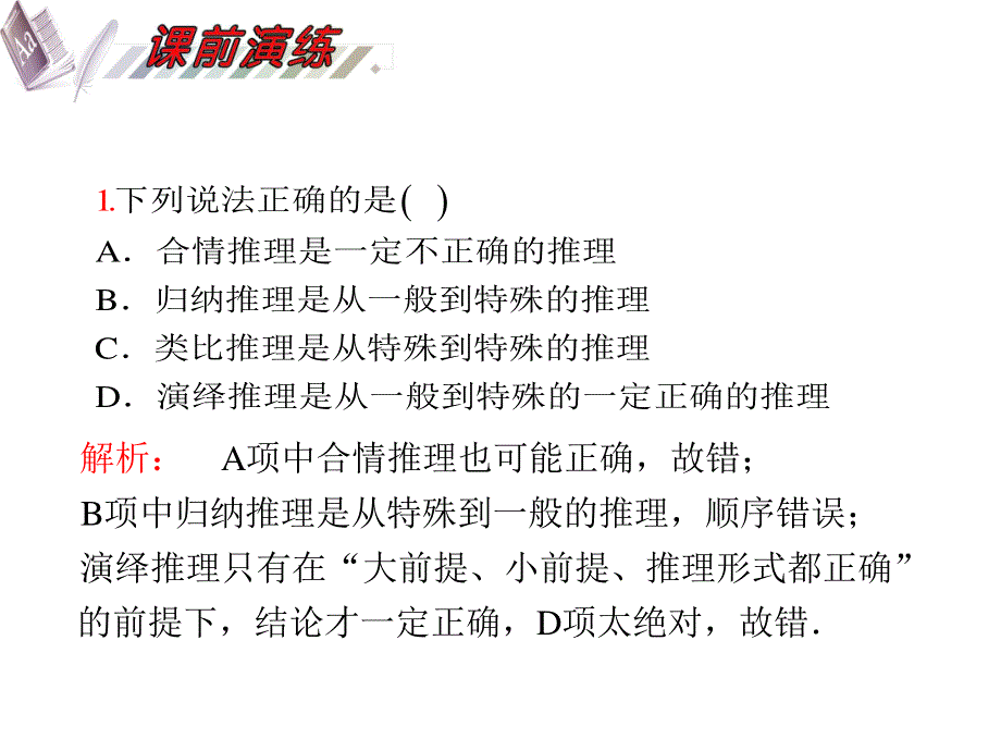 2012届高三数学理复习课件（安徽用）第7单元第38讲 合情推理与演绎推理.ppt_第3页