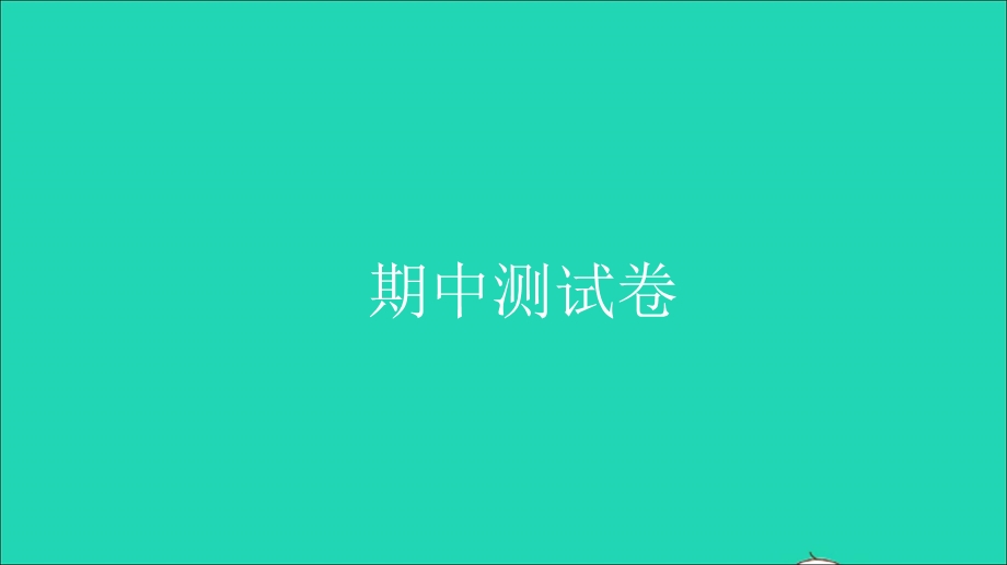 2021六年级数学上学期期中测试卷习题课件 新人教版.ppt_第1页