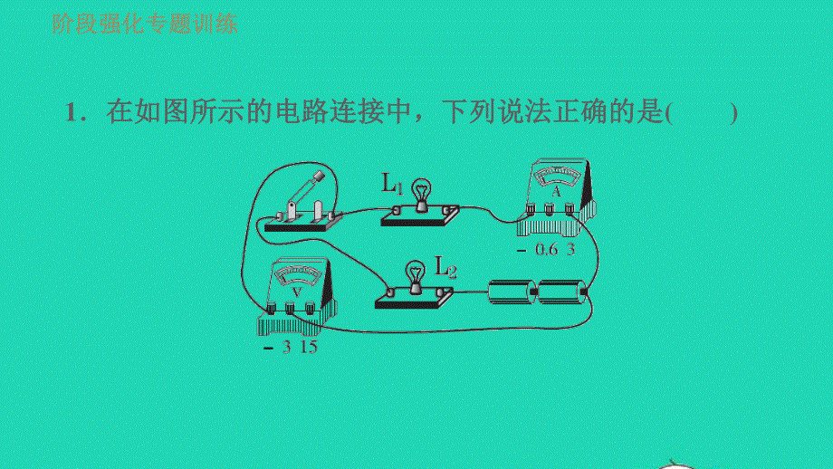 2022九年级物理全册 第十一章 简单电路阶段强化专题训练（六）专训1 含电压表的电路习题课件 （新版）北师大版.ppt_第3页