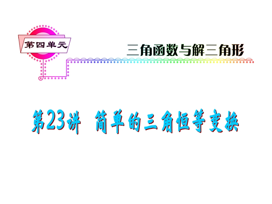 2012届高三数学理复习课件（安徽用）第4单元第23讲 简单的三角恒等变换.ppt_第1页