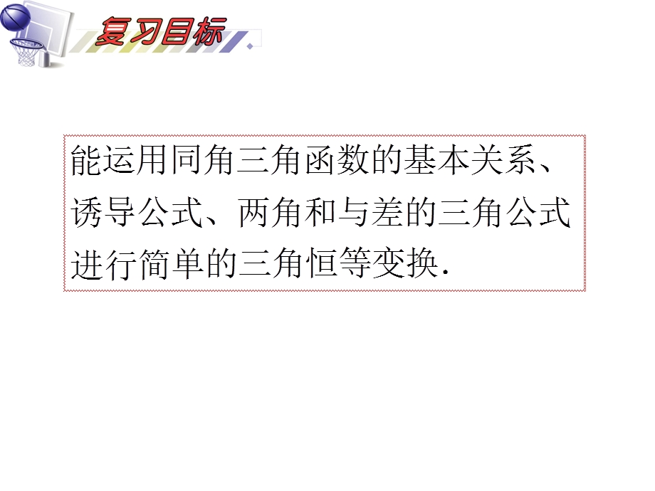 2012届高三数学理复习课件（安徽用）第4单元第23讲 简单的三角恒等变换.ppt_第2页