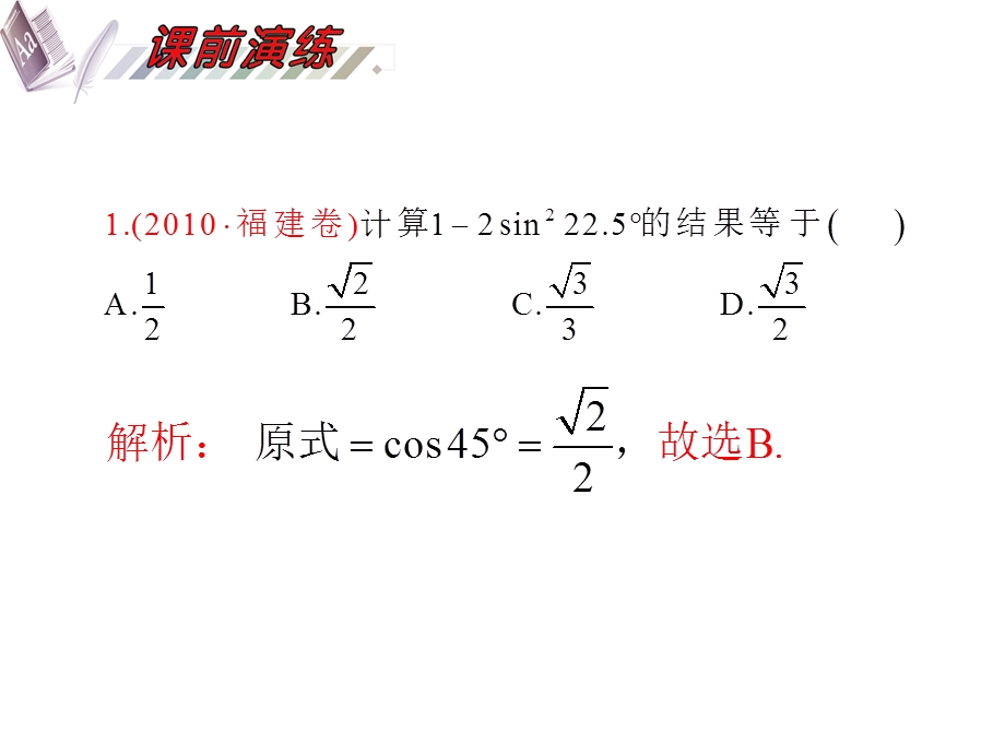 2012届高三数学理复习课件（安徽用）第4单元第23讲 简单的三角恒等变换.ppt_第3页