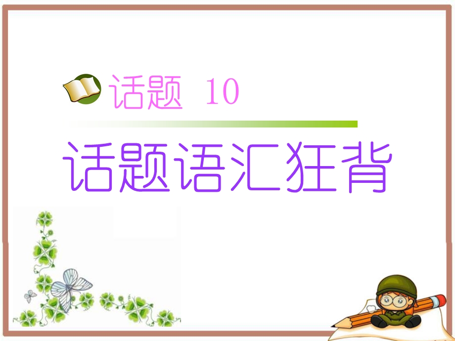 2017届高三英语人教版一轮复习课件：话题语汇狂背 话题10 .ppt_第1页