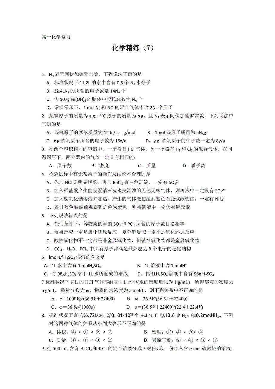 11-12学年高一化学复习 化学精炼7.doc_第1页