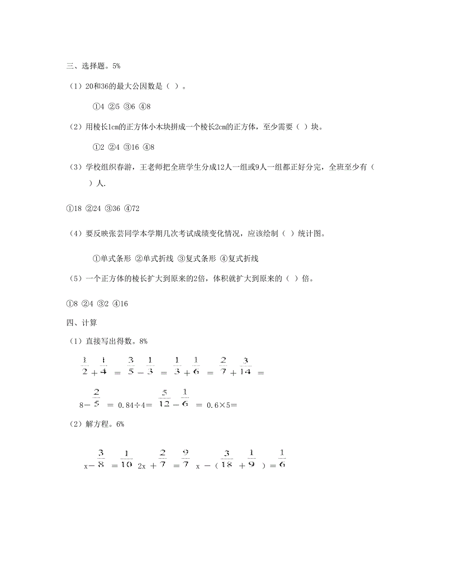 五年级数学下学期期末试卷 (6) 新人教版.doc_第2页