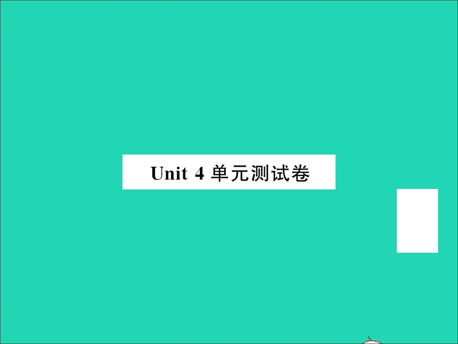 2022三年级英语上册 Unit 4 We love animals单元测试卷习题课件 人教PEP.ppt_第1页