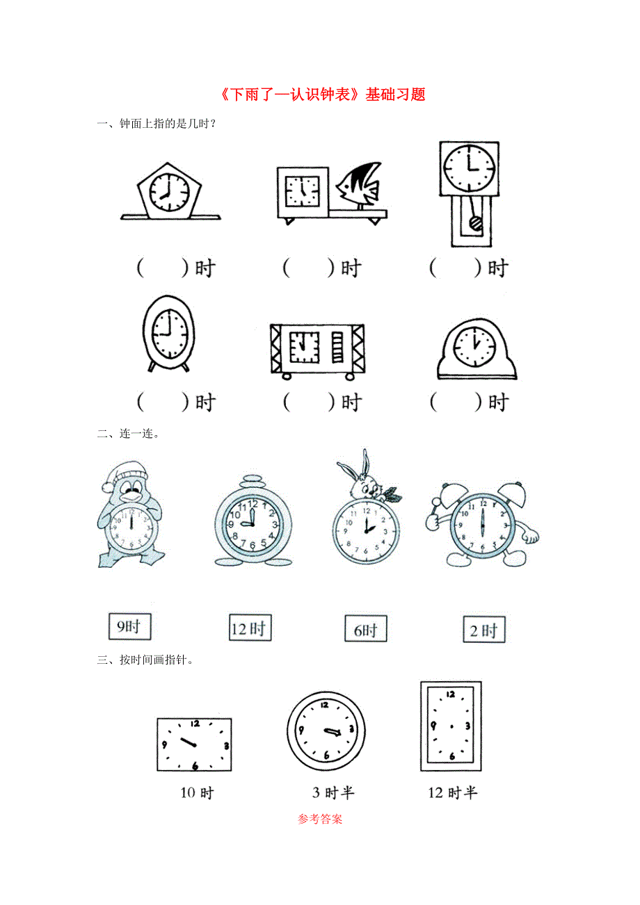 一年级数学下册 二 下雨了——认识钟表基础习题 青岛版六三制.doc_第1页