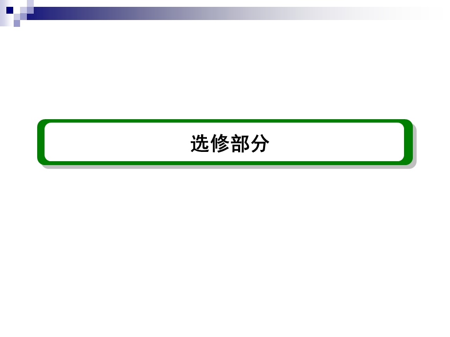 2013届高三政治一轮复习精品课件：专题1 古典经济学巨匠的理论遗产（新人教选修2）.ppt_第1页