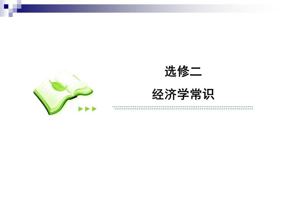 2013届高三政治一轮复习精品课件：专题1 古典经济学巨匠的理论遗产（新人教选修2）.ppt_第2页