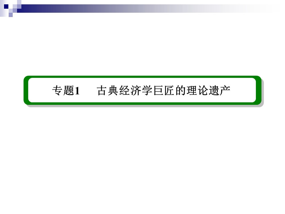 2013届高三政治一轮复习精品课件：专题1 古典经济学巨匠的理论遗产（新人教选修2）.ppt_第3页