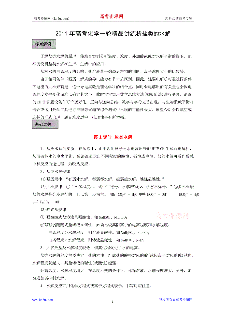 [原创]2011年高考化学一轮精品讲练析：《盐类的水解》.doc_第1页