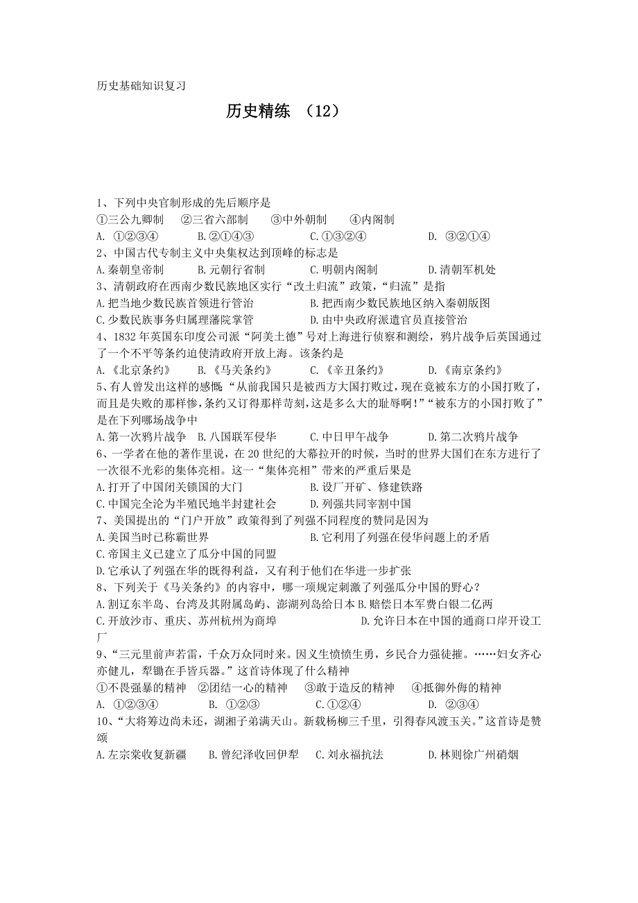 11-12学年高一历史复习 历史精练12.doc_第1页