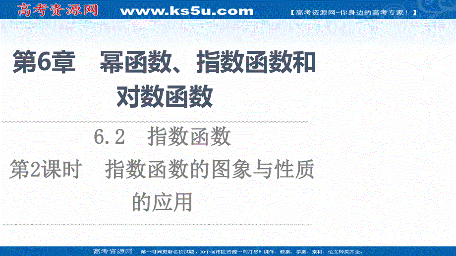 2021-2022学年新教材苏教版数学必修第一册课件：第6章 6-2 第2课时 指数函数的图象与性质的应用 .ppt_第1页