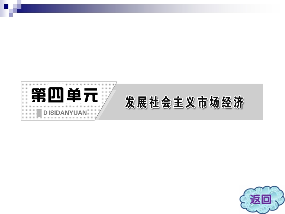 2013届高三政治一轮复习精品课件：第四单元 发展社会主义市场经济综合探究及单元归纳（新人教必修1）.ppt_第2页