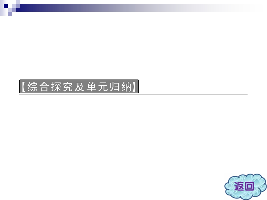 2013届高三政治一轮复习精品课件：第四单元 发展社会主义市场经济综合探究及单元归纳（新人教必修1）.ppt_第3页