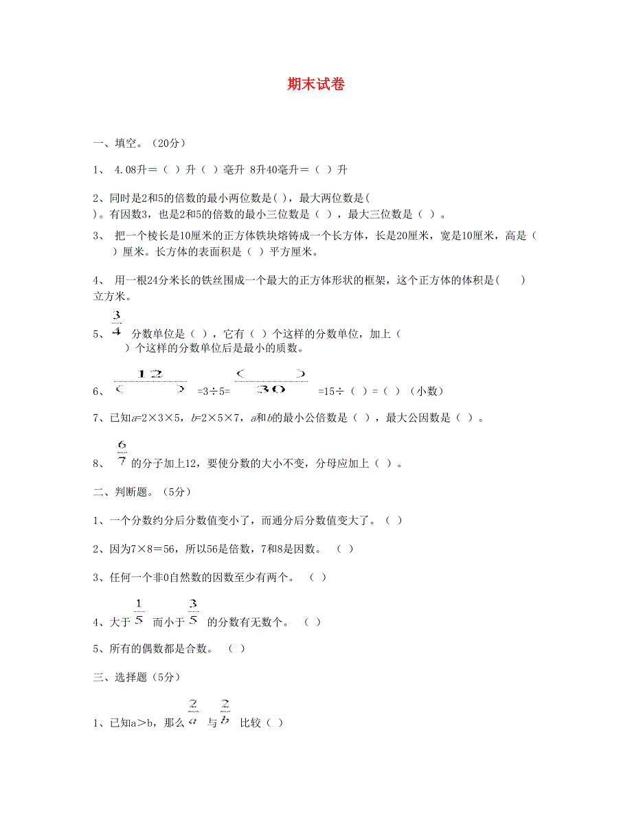 五年级数学下学期期末试卷 (4) 新人教版.doc_第1页