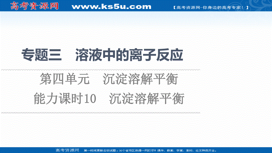 2021-2022学年新教材苏教化学选择性必修1课件：专题3 第4单元 能力课时10　沉淀溶解平衡 .ppt_第1页