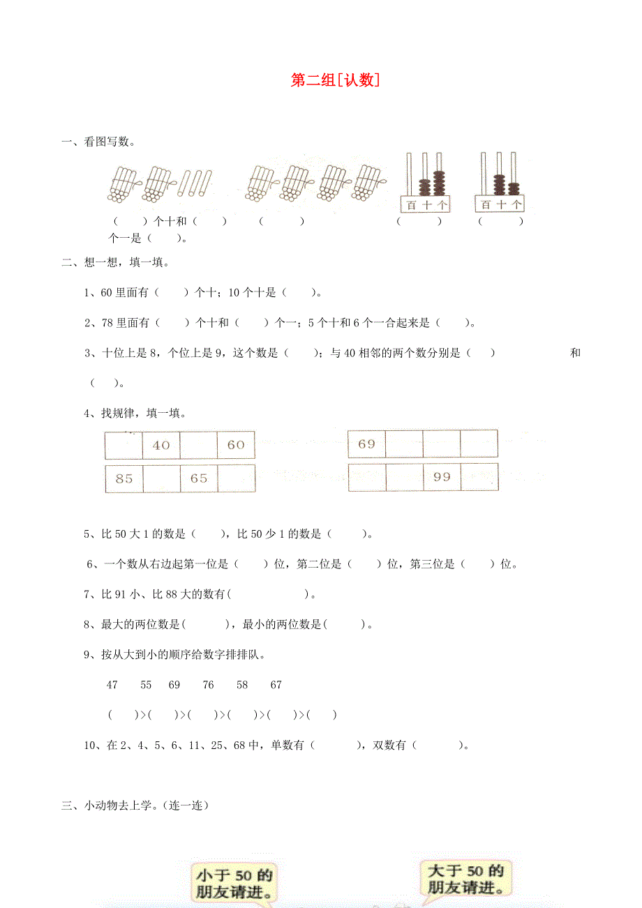 一年级数学下册 专项复习 数与代数 第二组 认数 苏教版.doc_第1页