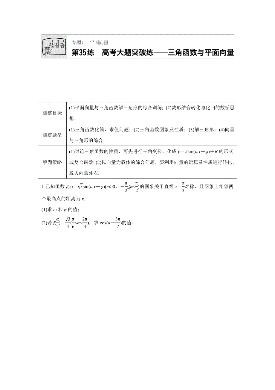 2018版高考数学（全国理科）专题复习：专题5 平面向量第35练 WORD版含解析.docx_第1页